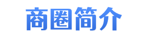 漕河泾商圈简介